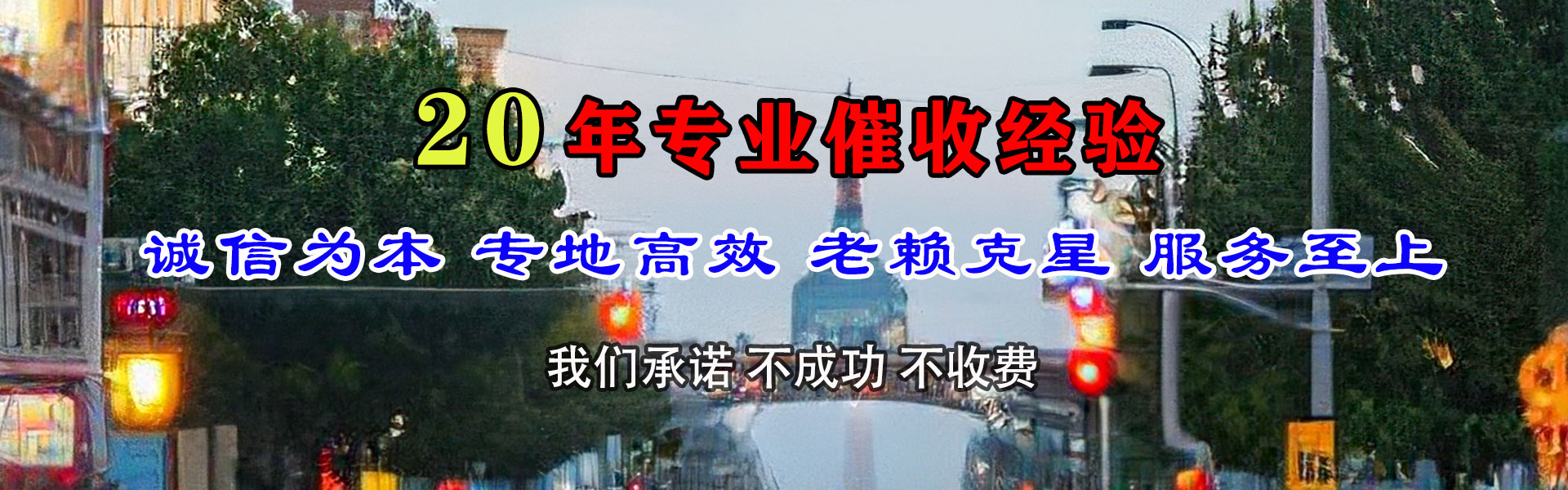 和静收账公司